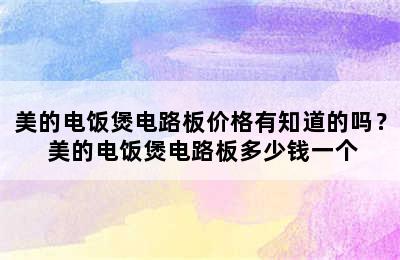 美的电饭煲电路板价格有知道的吗？ 美的电饭煲电路板多少钱一个